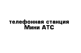 телефонная станция Мини-АТС